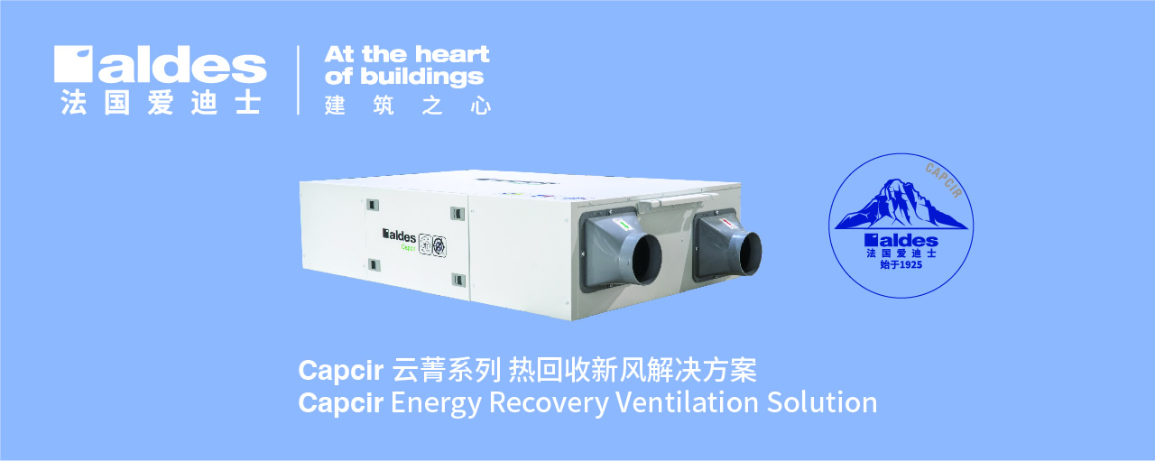 Capcir 云菁系列 热回收新风解决方案