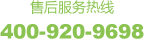 爱迪士客服热线：400-920-9698